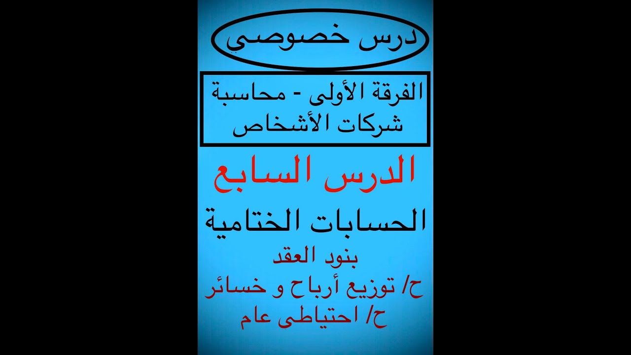 الفرقة الأولى تجارة الدرس السابع محاسبة شركات الأشخاص حسابات ختامية إقفال أرباح و خسائر احتياطي عام