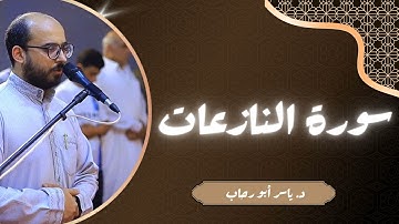 تلاوة سورة الإنفطار | د ياسر أبو رحاب