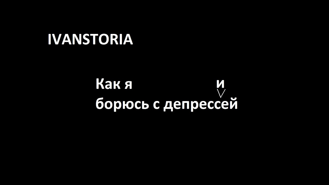 Как сломать депрессию - IVANSTORIA