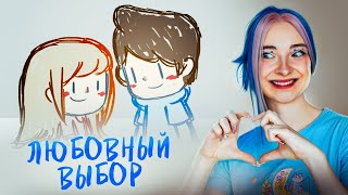 ОТНОШЕНИЯ не БЫВАЮТ ИДЕАЛЬНЫМИ 💖 LoveChoice 拣爱