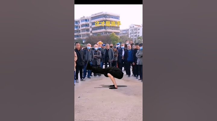 高手在民间 真功夫 高难度动作 弘扬中华武术 台上一分钟台下十年功
