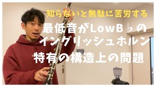 [持ってなくても他人事じゃない？] 最低音がシ♭まで出るモデルのイングリッシュホルン特有の注意点！
