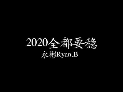 永彬Ryau.B-2020全都要稳 歌词