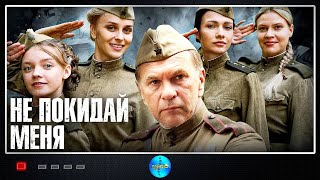 Не Покидай Меня (2014) Военная драма. Все серии Full HD