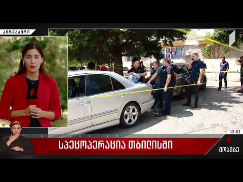 სპეცოპერაცია თბილისში