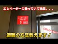 エレベーターで地震が起きたらどうしたらいいの?
