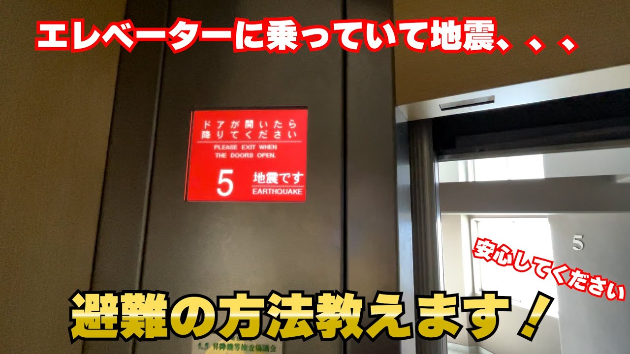 エレベーターで地震が起きたらどうしたらいいの？