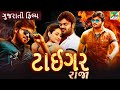 ટાઇગર રાજા | Tiger Raja | Gujarati Dubbed Movie | Manchu Manoj | Pragya Jaiswal |  PenGujarati