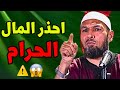 الشيخ طاهر ضروي المال الحرام وعواقبه الخطيرة الشيخ طاهر ضروي حرام