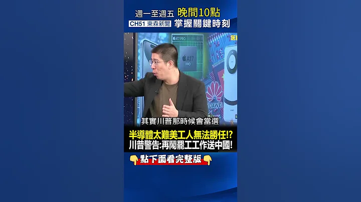 #半導體 太難美工人無法勝任！？ #川普 警告：再鬧#罷工 把工作送#中國 ！@ebcCTime #shorts - 天天要聞