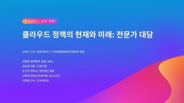 클라우드 정책의 현재와 미래: 전문가 대담 :: AWS Summit Seoul 2023