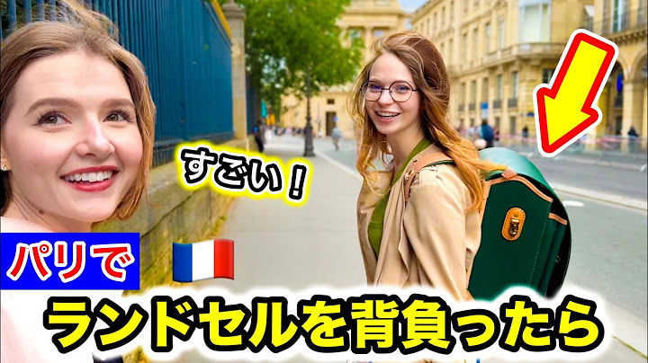 フランスパリで日本のランドセルを背負ってみた結果.../報告もあります