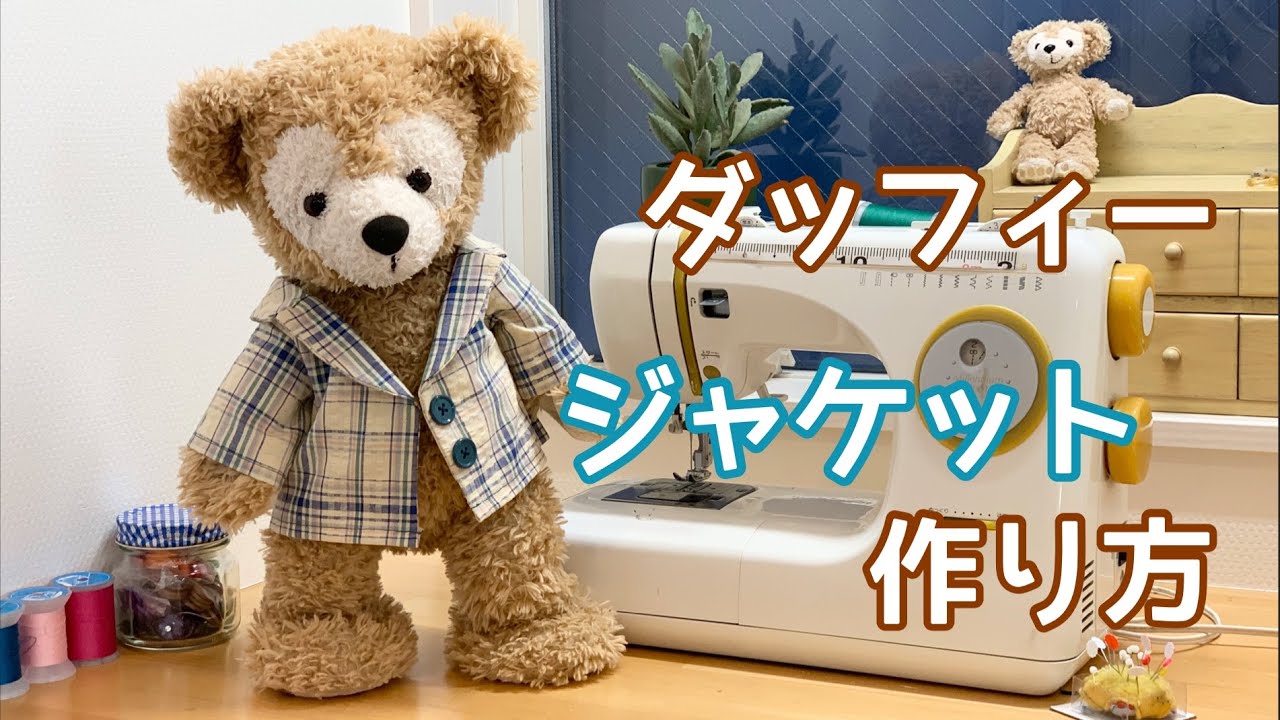 ぬいぐるみ服作り方 ダッフィーのジャケット ダッフィーコスチューム作り方 無料型紙あり Youtube