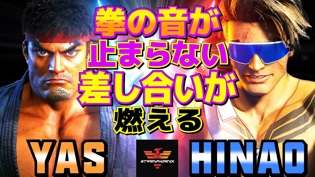 ストリートファイター6✨YAS [リュウ] Vs ひなお [ルーク] | SF6✨YAS [Ryu] Vs Hinao [Luke]✨スト6