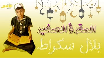 سورة الناس/ المقرئ الصغير بلال سكراط