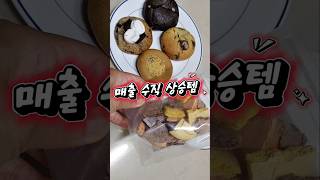 카페 매출 올리는법! 인기 카페 디저트부터 팔자구요! 무료샘플 신청가능 #shorts