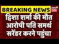 Twisha Sharma Death Case: ट्विशा शर्मा का पति समर्थ सरेंडर करने पहुंचा...बड़ी खबर | Top News