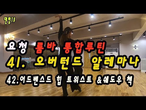 (요청영상) 룸바 통합루틴 41~42번. [슬로우 버젼] 카운트없음
