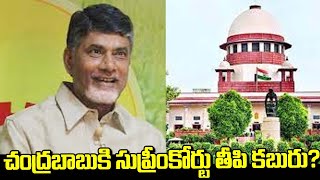 చంద్రబాబుకి సుప్రీంకోర్టు తీపి కబురు? | NewsOrbit | Telugu News