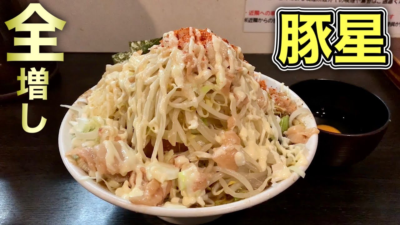 大食い ラーメン二郎系 豚星で全マシを完食 飯テロ Ramen Jiro Youtube