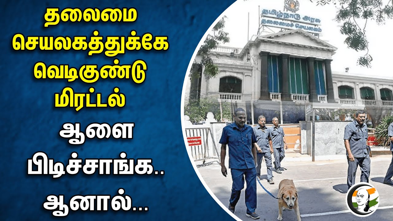 ⁣தலைமை செயலகத்துக்கே வெடிகுண்டு மிரட்டல் ஆளை பிடிச்சாங்க.. ஆனால்... | Tamilnadu Secretariat