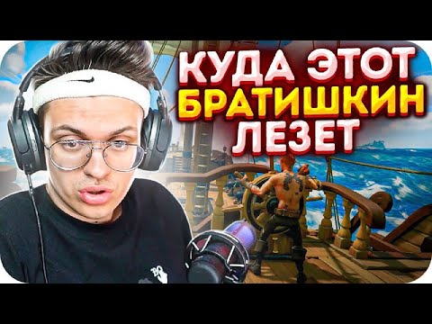 Видео: КАПИТАН БУСТЕРЕНКО ПРОТИВ БРАТИШКИНА В SEA OF THIEVES / БУСТЕР ПРОТИВ БРАТИШКИНА / BUSTER ROFLS