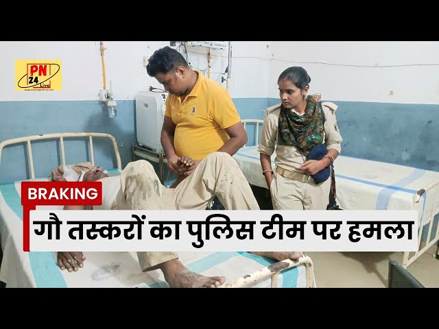गौ तस्करों ने किया पुलिस टीम पर हमला, एसआई का पिस्टल भी छिना, जाने एसपी ने क्या कहा