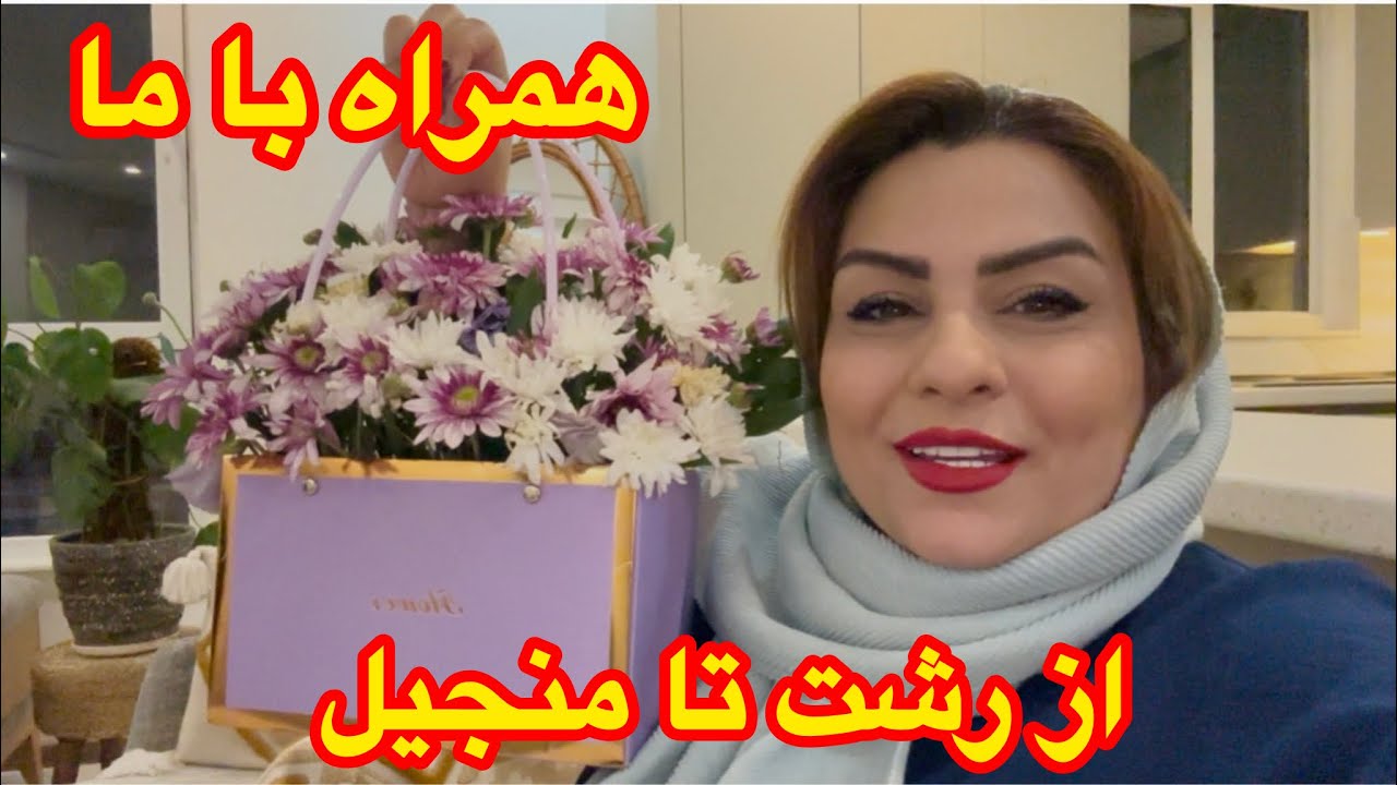 اشپزی/پنکیک صبحانه  /خرید /خونه رشت /مهمونی و دورهمی با دوستان ❤️