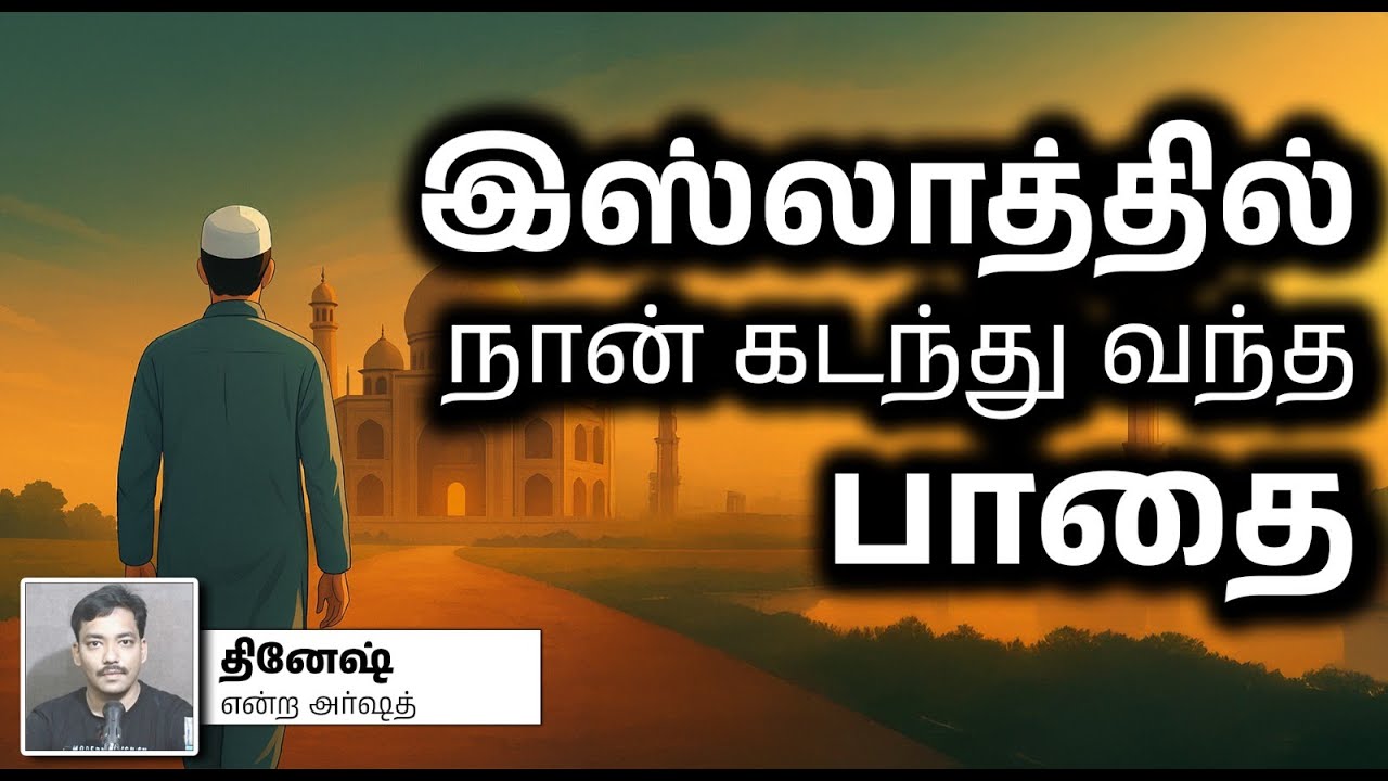இஸ்லாத்தில் நான் கடந்து வந்த பாதை┇தினேஷ் என்ற அர்ஷத்┇23-03-2025┇Way to Paradise