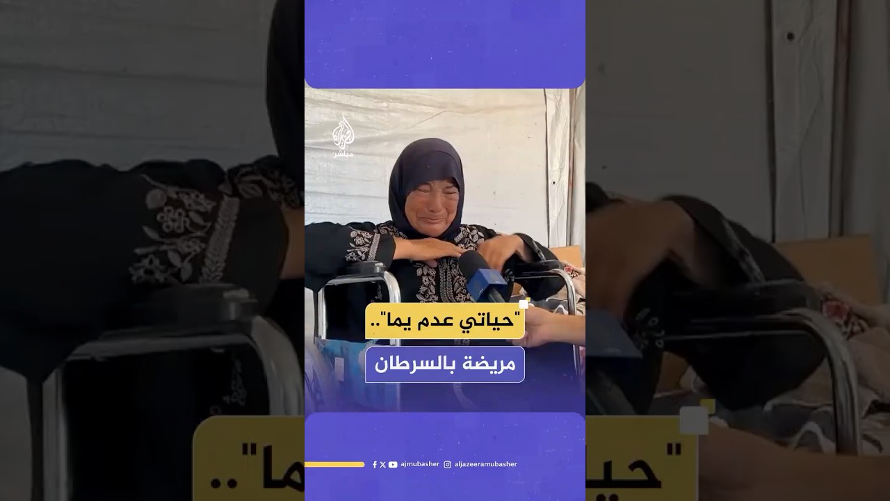 كيف تعيش الحاجة ألماظة في قطاع غزة بين معاناة الحرب ومأساة مرض السرطان؟