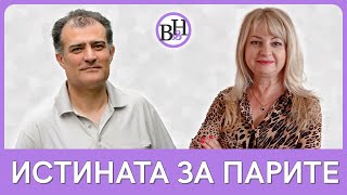 Как да печелим повече пари?