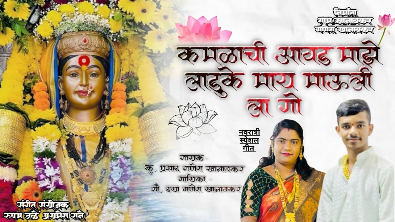 कमळाची आवड माझे लाडुके माय माऊलीला गो ॥HD॥Kamlachi aavad maze laduke may maulila go