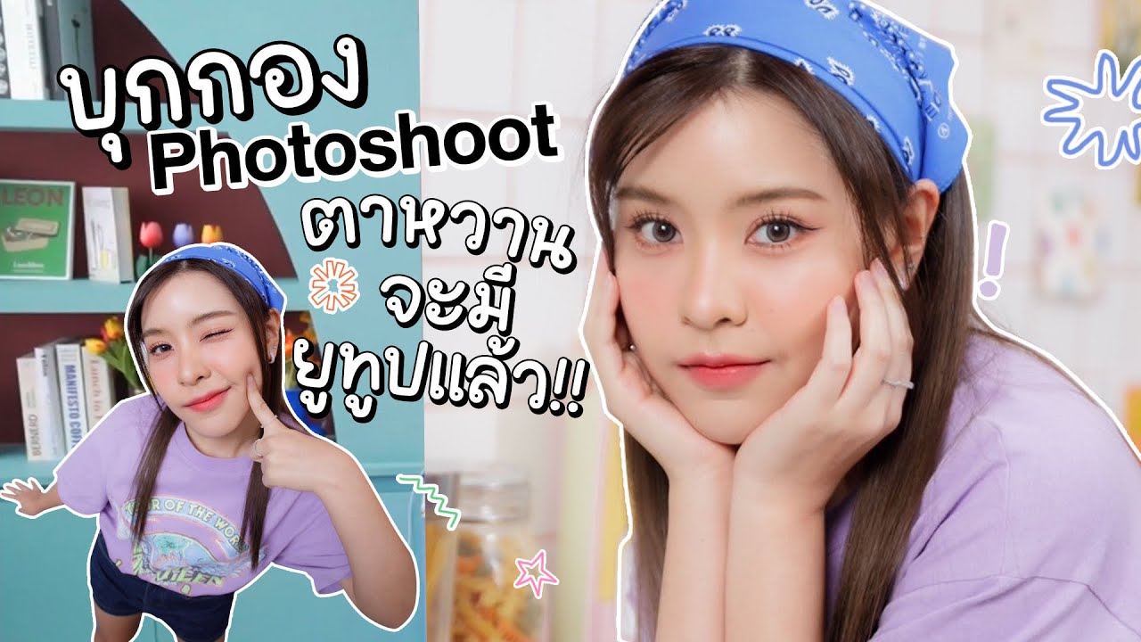 บุกกอง Photoshoot ตาหวานจะมียูทูปแล้ว!! | Istarwaan