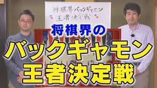 片上VS森内　将棋界・バックギャモン頂上対決！！ screenshot 4