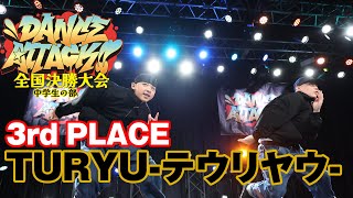 TURYU-テウリヤウ-DANCE ATTACK!! 2024 FINAL 中学生の部｜3位｜中学生限定ストリートダンスコンテスト