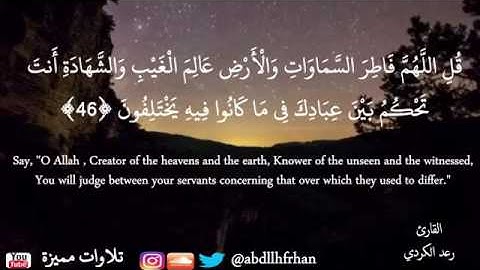 ﴿ أليس الله بكاف عبده ﴾ من سورة الزمر الشيخ رعد الكردي قرا۽ه تريح النفس جميله جدا