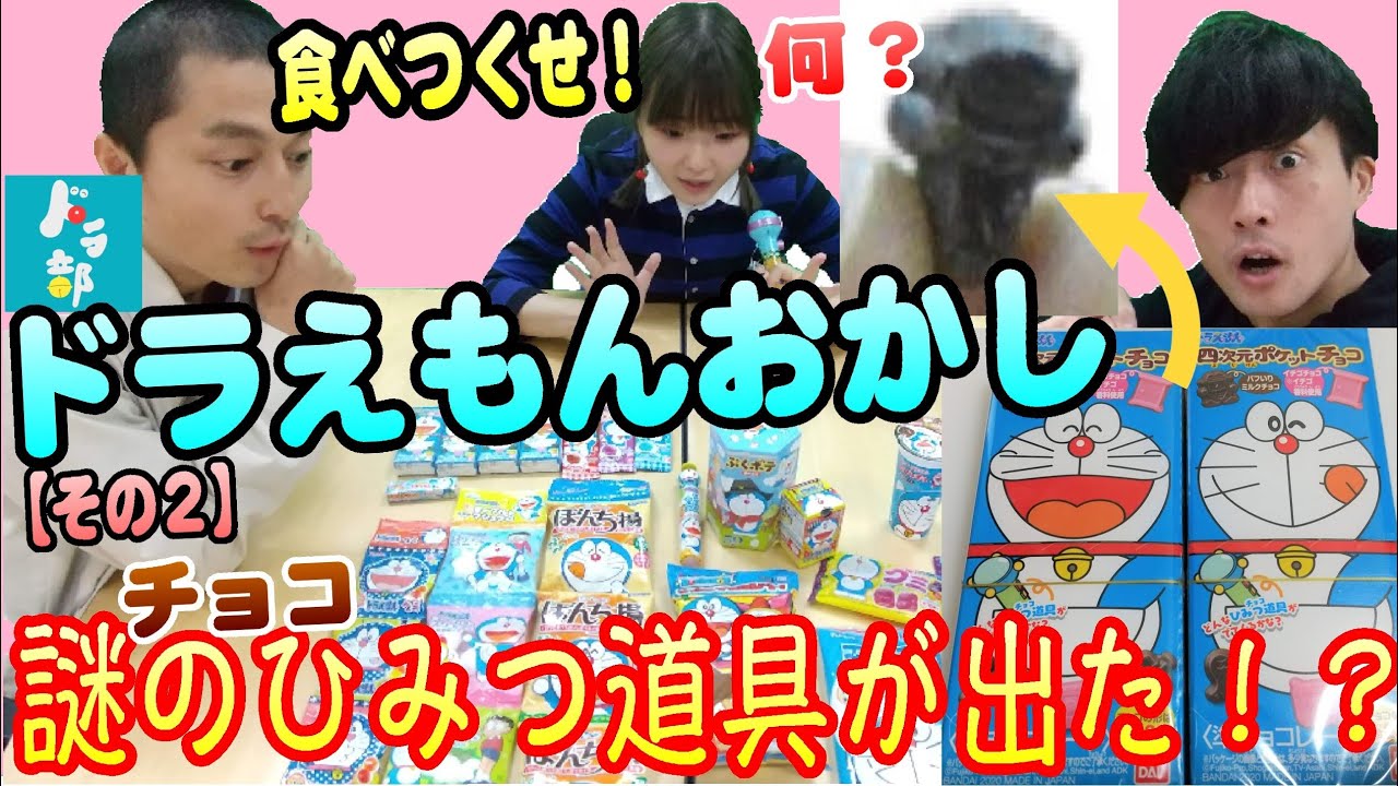 ドラえもんおかし食べよう これ何の道具 四次元ポケットチョコ の精巧過ぎるひみつ道具チョコの中に一つだけ謎の道具 その2 ドラえもん Doraemon Youtube ドラえもんおかし食べよう これ何の道具 四次元ポケットチョコ の精巧過ぎるひみつ道具チョコの中に一つだけ謎の道具 その2 ドラえもん Doraemon Youtube