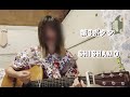 第3ボタン SHISHAMO(弾き語りcover)