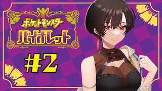 ＃２【ポケモンSV】史上最強に顔が良いポケモン達とトレーナー【白雪 巴/にじさんじ】