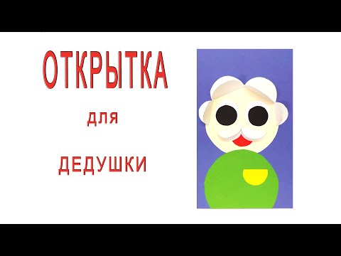 Открытка дедушке с днем рождения своими руками