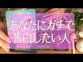 1万人感謝🌟あなたに告白したい人のイニシャルがガチで分かる!怖いほど当たる🤭💭💭タロット占い💫オラクルカードリーディング🔮3択🔮