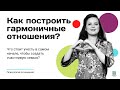 Как построить гармоничные отношения? || Как понять с первых свиданий, что это - ваш человек?