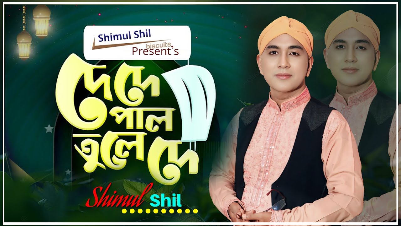দে দে পাল তুলে দে । ‍শিল্পী: শিমুল শীল । ভক্তদের জনপ্রিয় কালাম । Singer Shimul Shil 2026