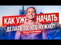 КАК УЖЕ НАЧАТЬ ДЕЛАТЬ ТО, ЧТО НУЖНО? Для тех, кто ещё стоит на месте / Оскар Хартманн