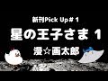 漫☆画太郎『星の王子さま1』と先生の人物像【新刊の話題#1】