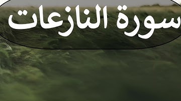 تلاوة سورة النازعات كاملة للقارئ احمد الشبلي | surah AnNaazi'aat