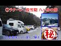 ①ラクーン　残雪期 八ヶ岳の旅