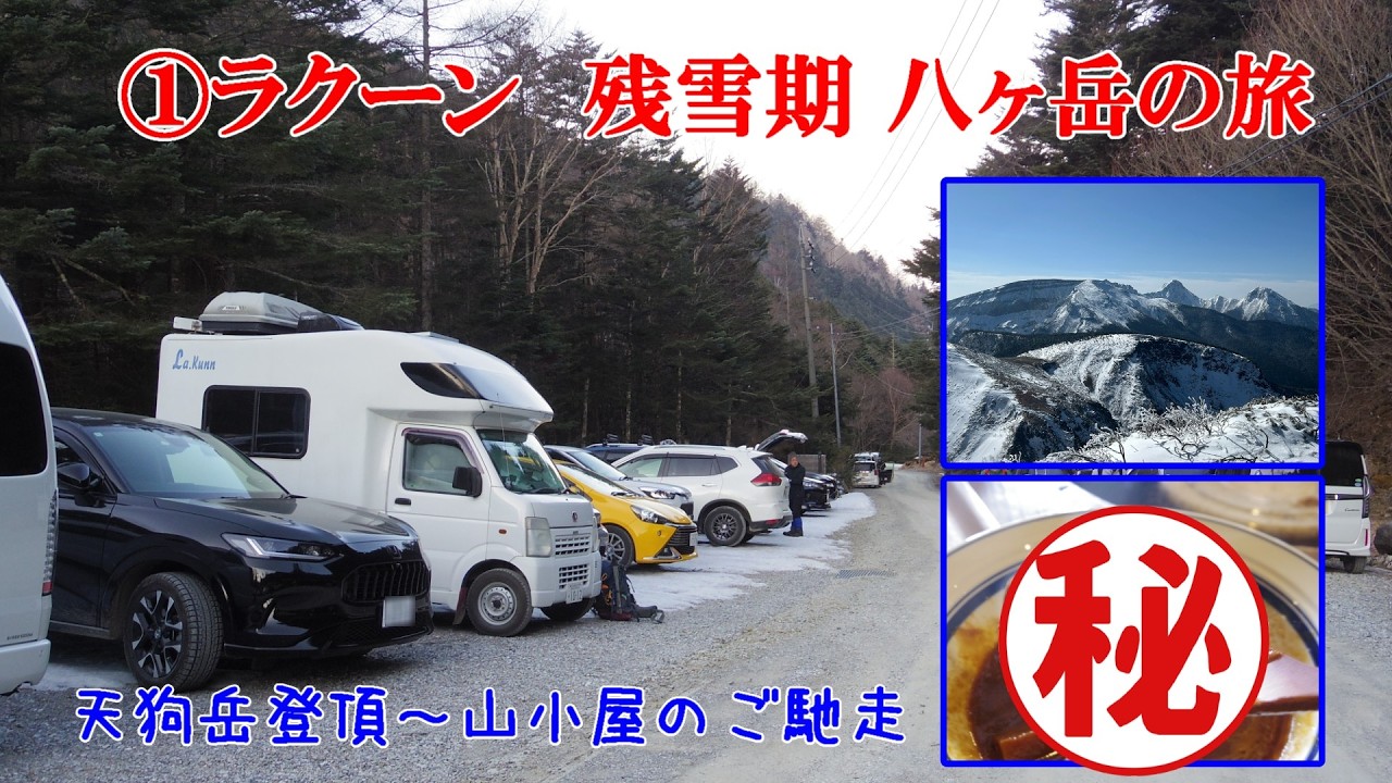 ①ラクーン　残雪期 八ヶ岳の旅