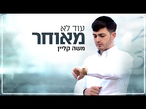 משה קליין - עוד לא מאוחר - הקליפ הרשמי | moshe klein - Od Lo Meuhar - Music Video