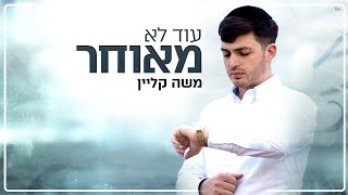 Video thumbnail of "משה קליין - עוד לא מאוחר - הקליפ הרשמי |Moshe Klein - Od Lo Meuhar - Music Video"
